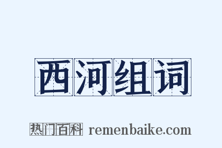 西河组词是什么意思的图片